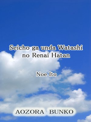 cover image of Seicho ga unda Watashi no Renai Hatan